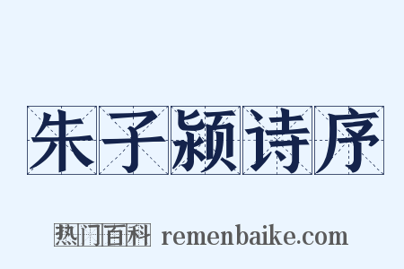 朱子颍诗序是什么意思的图片